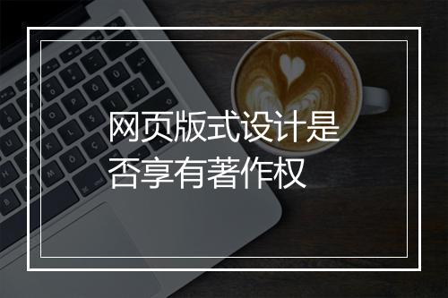 网页版式设计是否享有著作权