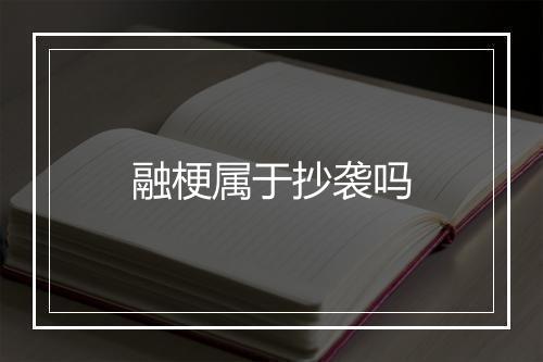 融梗属于抄袭吗