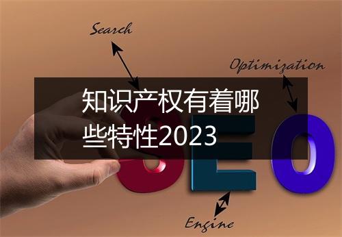知识产权有着哪些特性2023