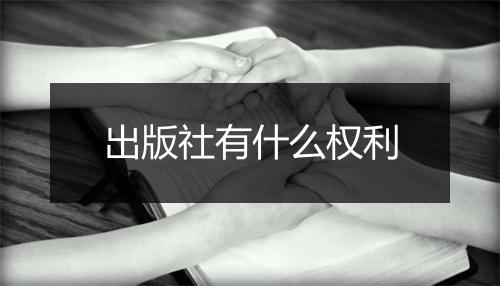 出版社有什么权利