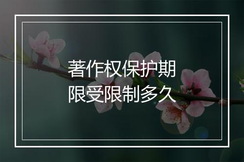 著作权保护期限受限制多久