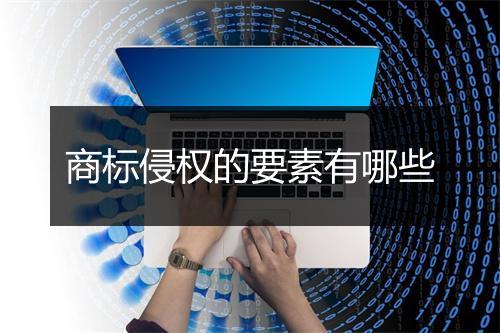 商标侵权的要素有哪些