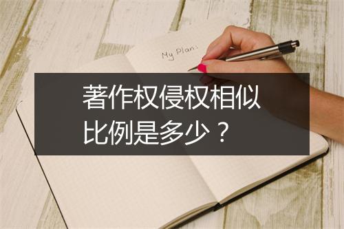 著作权侵权相似比例是多少？
