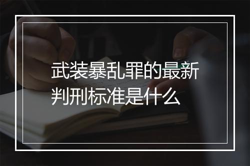 武装暴乱罪的最新判刑标准是什么