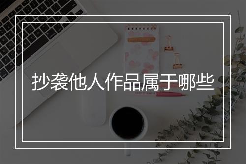 抄袭他人作品属于哪些