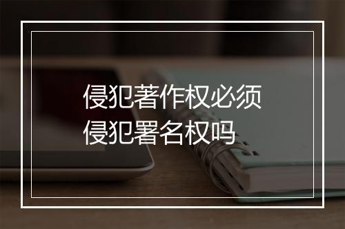 侵犯著作权必须侵犯署名权吗