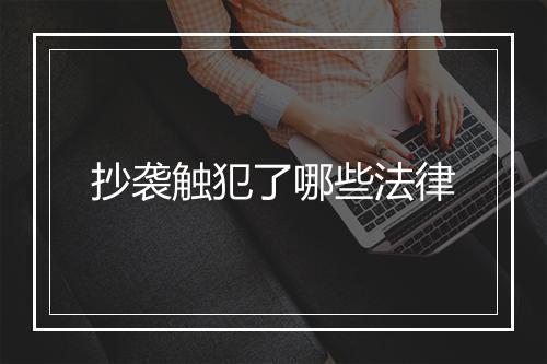 抄袭触犯了哪些法律