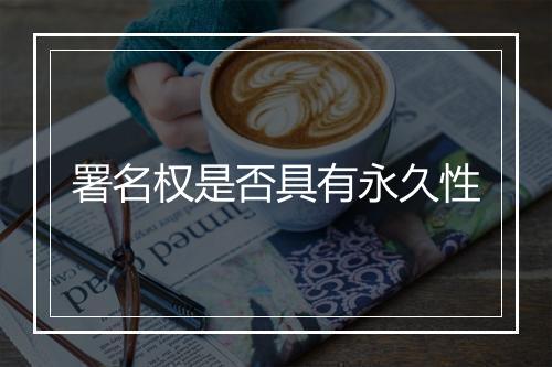 署名权是否具有永久性