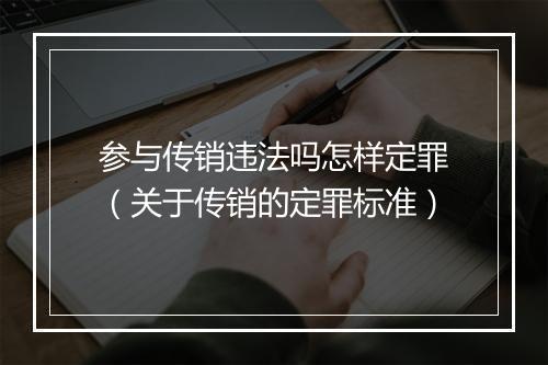 参与传销违法吗怎样定罪（关于传销的定罪标准）
