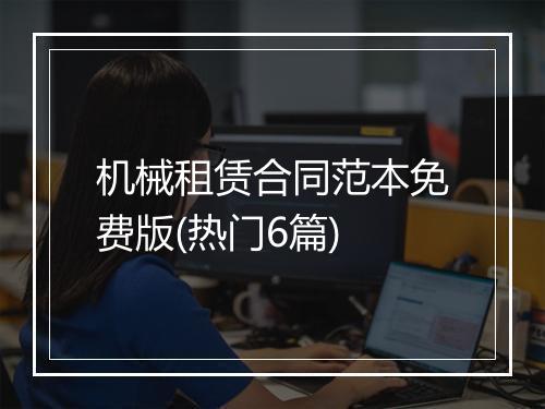 机械租赁合同范本免费版(热门6篇)