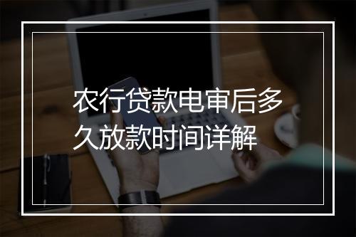 农行贷款电审后多久放款时间详解