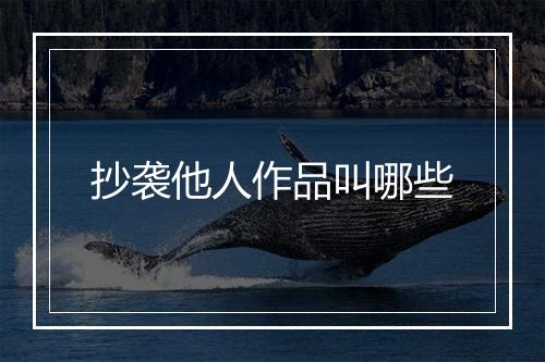 抄袭他人作品叫哪些
