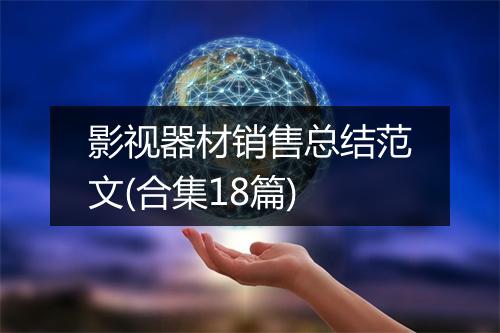 影视器材销售总结范文(合集18篇)