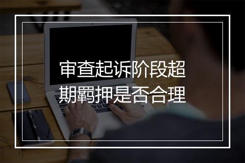 审查起诉阶段超期羁押是否合理