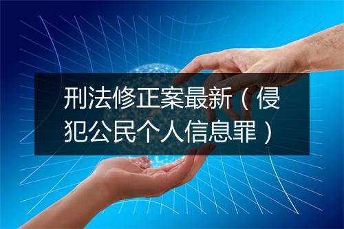 刑法修正案最新（侵犯公民个人信息罪）