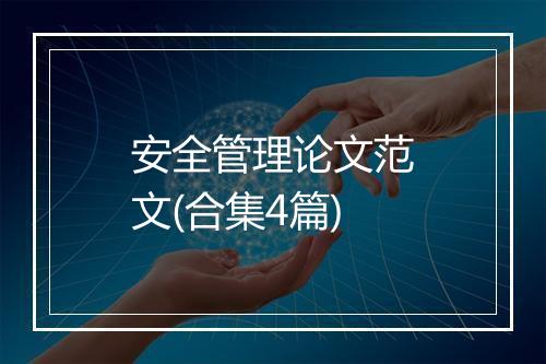 安全管理论文范文(合集4篇)