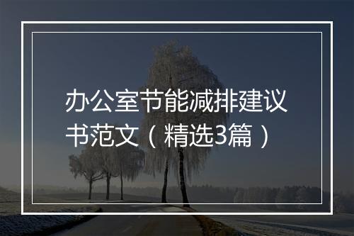 办公室节能减排建议书范文（精选3篇）