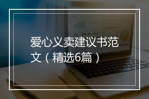 爱心义卖建议书范文（精选6篇）