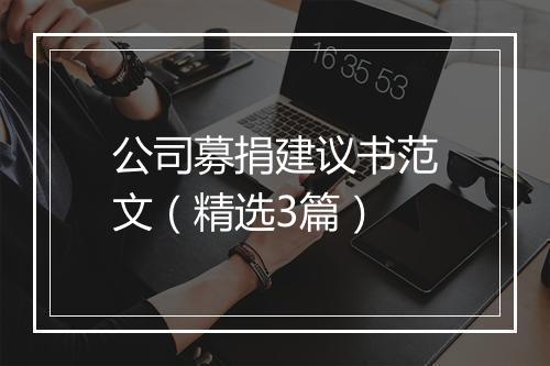 公司募捐建议书范文（精选3篇）