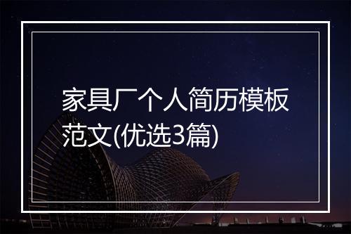 家具厂个人简历模板范文(优选3篇)