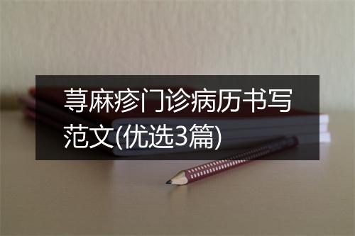 荨麻疹门诊病历书写范文(优选3篇)