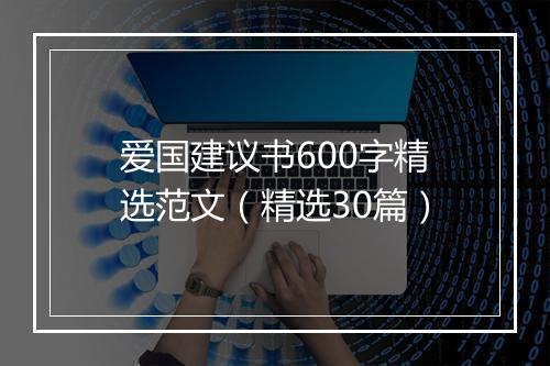 爱国建议书600字精选范文（精选30篇）
