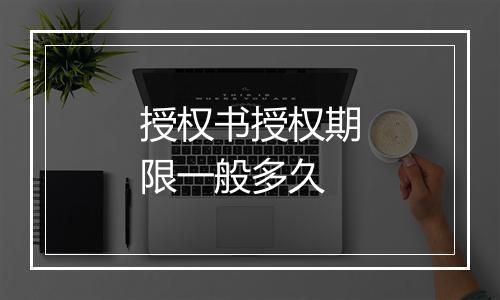 授权书授权期限一般多久