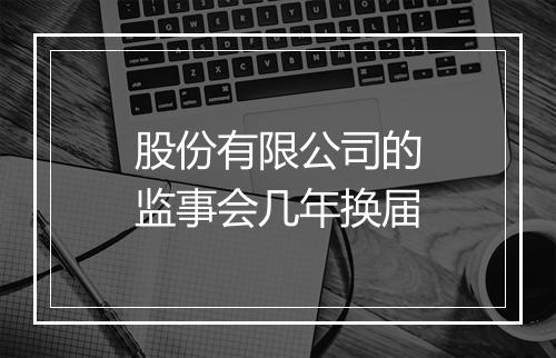 股份有限公司的监事会几年换届