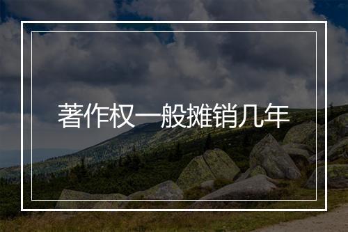 著作权一般摊销几年
