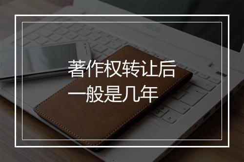 著作权转让后一般是几年