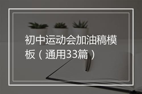 初中运动会加油稿模板（通用33篇）