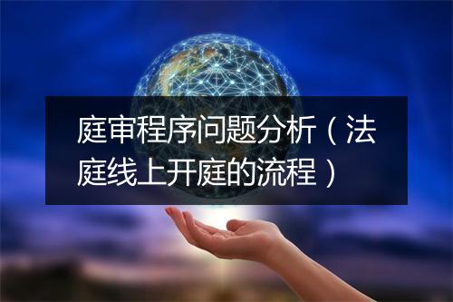 庭审程序问题分析（法庭线上开庭的流程）