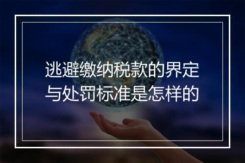 逃避缴纳税款的界定与处罚标准是怎样的