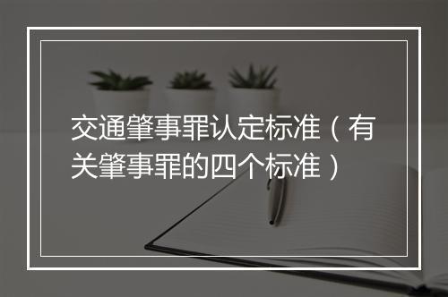 交通肇事罪认定标准（有关肇事罪的四个标准）