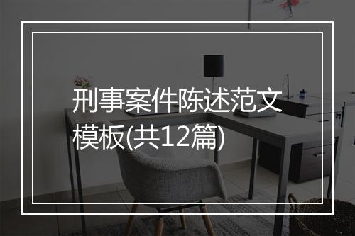 刑事案件陈述范文模板(共12篇)