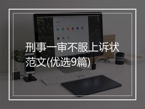 刑事一审不服上诉状范文(优选9篇)