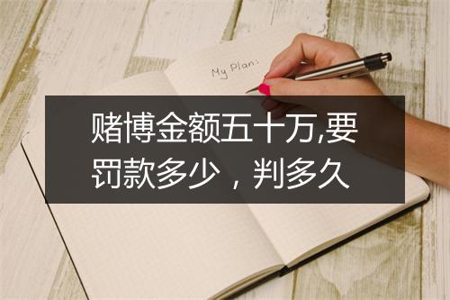 赌博金额五十万,要罚款多少，判多久