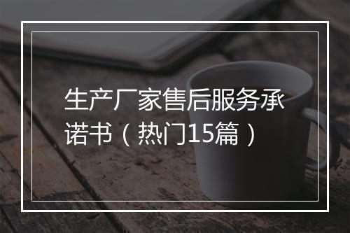 生产厂家售后服务承诺书（热门15篇）