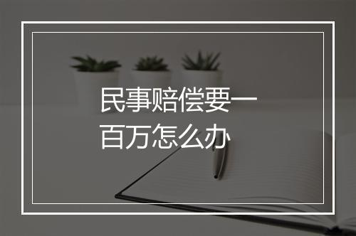 民事赔偿要一百万怎么办