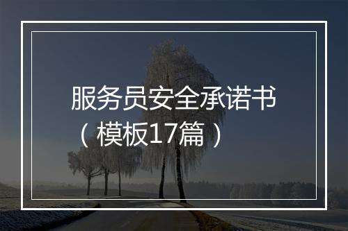 服务员安全承诺书（模板17篇）