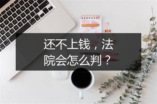 还不上钱，法院会怎么判？
