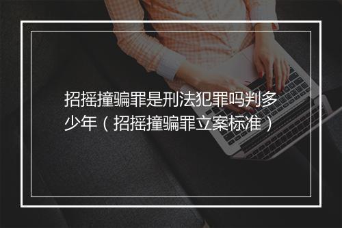 招摇撞骗罪是刑法犯罪吗判多少年（招摇撞骗罪立案标准）