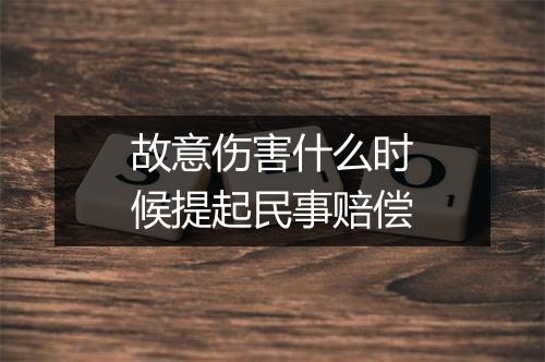 故意伤害什么时候提起民事赔偿