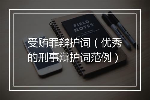 受贿罪辩护词（优秀的刑事辩护词范例）