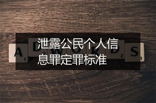 泄露公民个人信息罪定罪标准