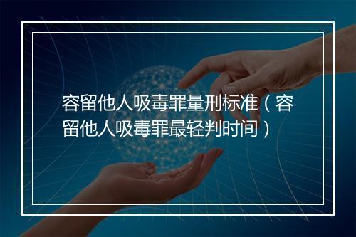 容留他人吸毒罪量刑标准（容留他人吸毒罪最轻判时间）