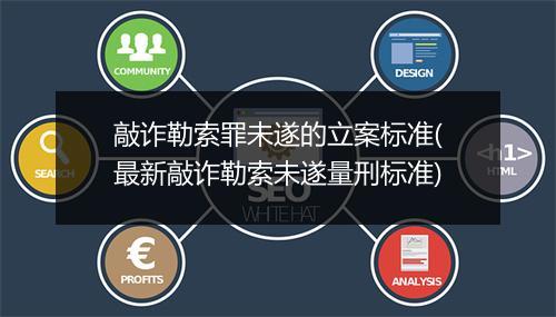 敲诈勒索罪未遂的立案标准(最新敲诈勒索未遂量刑标准)