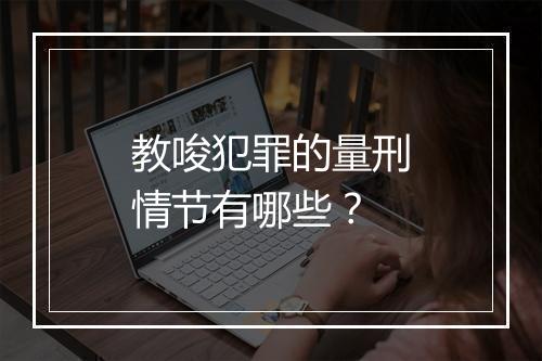 教唆犯罪的量刑情节有哪些？