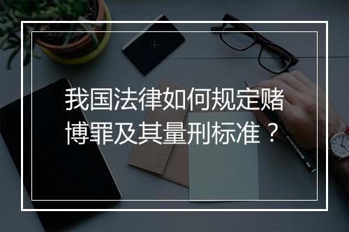我国法律如何规定赌博罪及其量刑标准？