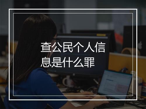 查公民个人信息是什么罪